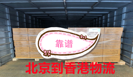 北京物流小知識:北京到香港貨運(yùn)部,大件運(yùn)輸,香港物流